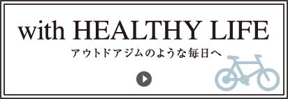 【with HEALTHY LIFE】アウトドアジムのような毎日へ